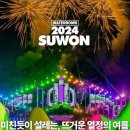 수원-2024 이미지