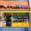 365아이스크림할인점 이미지