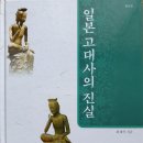 『일본서기』와『고사기』에 기록된 일본 역대 왕의 수명 이미지