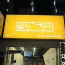 팔도커피 경산시장점 이미지