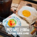 동탄2 맛집 맥도날드 신메뉴 게살크림 크로켓 스낵랩 맥모닝 에그 맥머핀 솔직후기