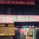 도야식당 - 의정부시 용민로 249 | 춘천중식당 도야 후기, 강원대 수타 짜장면 맛집