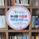 금화작은도서관 이미지