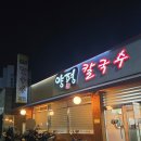 265 | 대전 신탄진 찐찐맛집 | 칼국수 러버의 인생 맛집 '양평칼국수' 맨날 가는 후기!