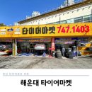 타이어1번가 | 부산타이어 싼곳 최저가 교체 장착점 해운대 타이어마켓 추천 +주말영업,엔진오일,경정비