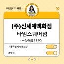 (주)신세계 타임스퀘어점 이미지