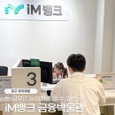 Dtime 대구은행 금융박물관 | 대구 실내놀이터 유아체험 추천 iM뱅크 금융박물관