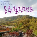 용추힐링랜드