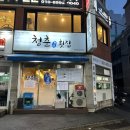 부산 대연동 맛집_청춘횟집(코스요리) 솔직후기