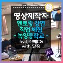 녹양중학교 | 영상제작자 멘토링 강연 직업체험 feat.야매cg - 녹양중학교 with.달꿈
