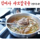 명지뉴타워 앞(명지동 3357-7) | 명지신도시맛집 김여사샤브칼국수 명지국제점 / 위치/ 가격