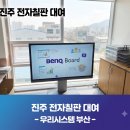 글로벌미트마스터 | 진주 전자칠판 대여, 65, 75, 86인치 중 뭘 골라야 할까 - 벤큐 RE6504, RE7504, RE8604 비교