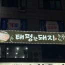 태평한돼지