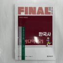 ﻿2023 FINAL 핵심요약정리 한국사, 정우교, 미래가치 이미지