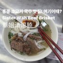 세븐일레븐 양벌스타점 | 홍콩 최애 소고기 국수집은? 현재는 바로 이곳이에요! 틴하우역 시스터와 (Sister Wah Beef Brisket...