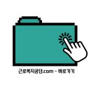 제주근로복지공단어린이집 | [놀러와요, 근복홈피] 근로복지공단 사업 소개