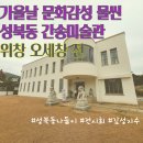 성북초교 병설유치원 | 감성부터 지식까지 꽉 채웠던 간송미술관 위창오세창 근역화휘 전시회 후기