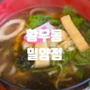 황우동 - 창원시 마산합포구 합포로 131 | 밀양 맛집 황우동 밀양점