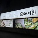 동암로 | 대구 칠곡 맛집 | 대구 한정식 녹야원 한식 명인 수라상 세트 후기