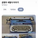 세벌식 타자기와 공병우 박사 ㅡㅡㅎ 이미지