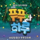 어린이 뮤지컬 <푸푸> 이미지
