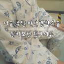 홍승현성형외과의원 | 서울 주말 야간 봉합수술 병원 | 아이 턱 찢어짐 실비보험 청구서류 보험금