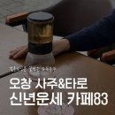 83 | 청주 오창 사주 잘보는곳 신년운세 카페83 솔직후기