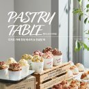 [서평이벤트] <페이스트리 테이블> 서평단 모집