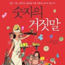 통계 속 숫자의 거짓말 - 정부와 여당 기업 정치가는 통계로 우리를 어떻게 속이고 있는가 이미지