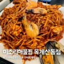 찜미조리식당 | 구미 옥계 해물찜 맛집, 미조리해물찜 옥계산동점 해물 가득한 찐후기