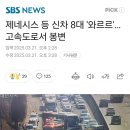 경부고속도로서 제네시스 카 캐리어 쓰러진 사고로 정체중 이미지