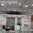 안경나라(반월점) 이미지