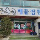 신흥춘해물짬뽕 이미지