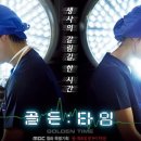 골든타임 이미지