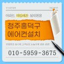 튼튼합기도 | 흥덕구에어컨설치 아파트 2in1 옮기고 기분 좋게 설치한 후기
