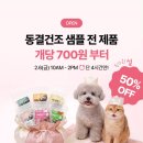 판타펫코리아 | 🎊이벤트 OPEN!!💎동결건조💎 샘플50% OFF!!🎊