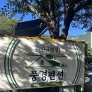 신대구고속도로 | 밀양 표충사 계곡 펜션 자연글램핑 풍경펜션 풍경 3호 5호 방문 후기