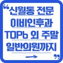 굿닥터연합의원 | 신월동 전문 이비인후과 TOP 6 및 주말 포함 일반의까지 정리