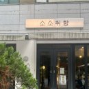 소소취향 | 신중동 디저트가 맛있는 카페 소소취향 내돈내산 후기