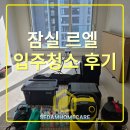 세담방 | 잠실르엘 입주청소 후기, 새집인데도 다시 정리가 필요했던 이유