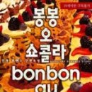 봉봉쇼콜라