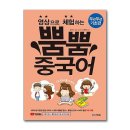 영상으로 체험하는 뿜뿜 중국어 - 두근두근 기초편 이미지