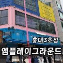 홍대엠플레이그라운드 3호점 홍대옷가게 쇼핑 코스 후기
