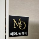 이가미용실 | [파주 | 야당동] 야당역 미용실 추천 | 메이원 헤어 야당점 강훈 디자이너 염색 후기