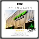 오토마스타 부분정비 | [오토스테이 파주] 운정 세차 혁명! 500평 초대형 노터치 자동세차장 이용후기