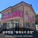 대산리 화장실 | 공주맛집 [황제오리 본점] 20년 전통 오리백숙 몸보신 제대로 하고 온 날