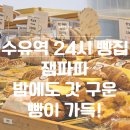 잼파파 | 수유역 24시 로컬 베이커리 빵집 잼파파 메뉴 추천