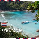 고고트래블 | 태국 푸켓 여행 투어 추천 스노클링 명소 시밀란 섬 사와누트래블 후기
