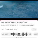 REBEL HEART/250116/아이브에게다이브 이미지