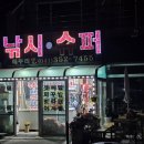 석문슈퍼 이미지